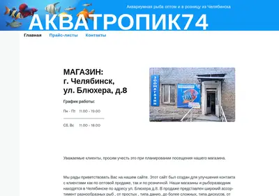 Снимок главной страницы aquatropic74.ru
