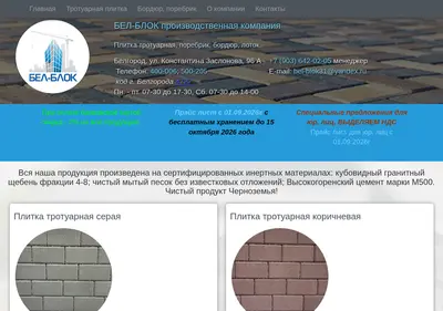 Снимок главной страницы bel-blok.ru