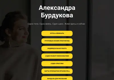 Снимок главной страницы alexandraburdukova.ru