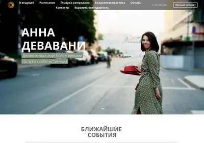 Снимок главной страницы anna-devavani.ru