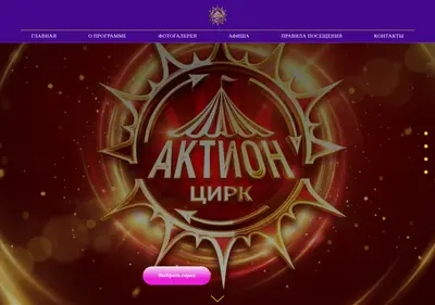 Снимок главной страницы actioncircus.ru