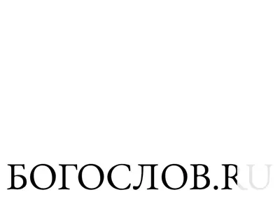 Снимок главной страницы bogoslov.ru