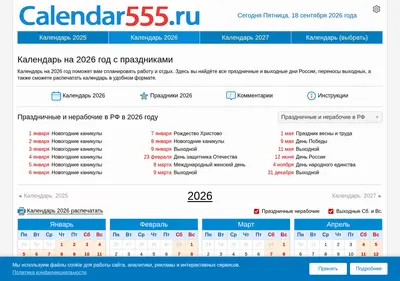 Снимок главной страницы calendar555.ru