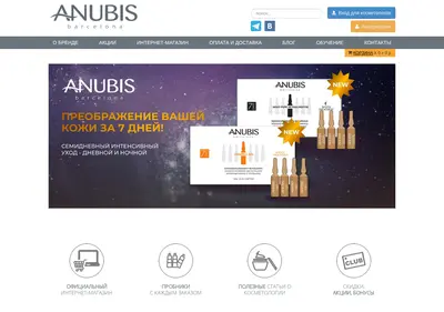Снимок главной страницы anubis-cosmetics.ru