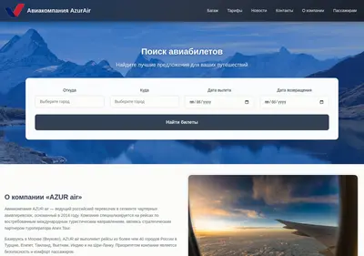 Снимок главной страницы azur-airlines.ru