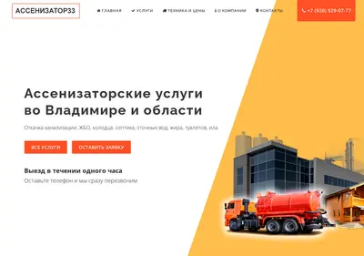 Снимок главной страницы assenizator-33.ru