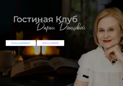 Снимок главной страницы clubdontsova.ru