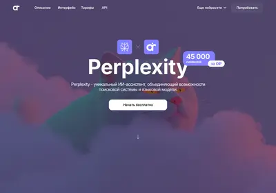 Снимок главной страницы perplexity.com.ru