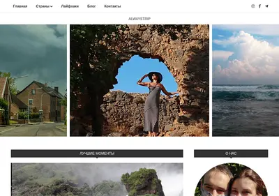 Снимок главной страницы alwaystrip.ru