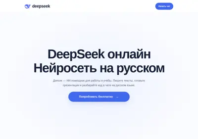 Снимок главной страницы chat-deepseek.ru