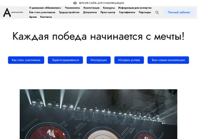 Снимок главной страницы abilympics-russia.ru