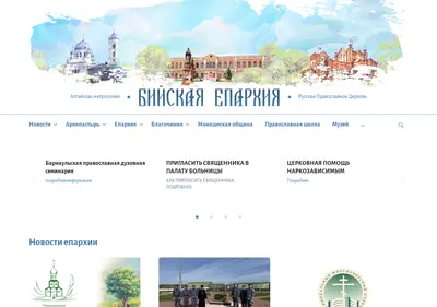 Снимок главной страницы biysk-eparhia.ru
