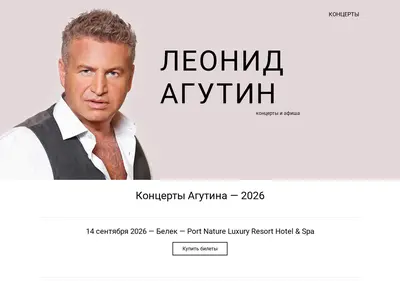 Снимок главной страницы agutin-concerts.ru