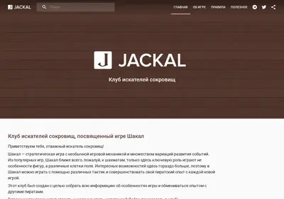 Снимок главной страницы jackal.su