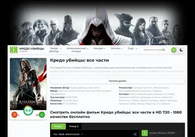 Снимок главной страницы assassins-criede-lordfilm.ru
