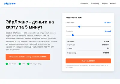 Снимок главной страницы airloans.ru