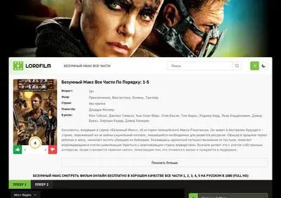 Снимок главной страницы bezumnyy-max-lordfilm.ru