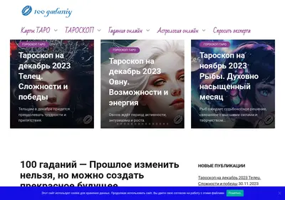 Снимок главной страницы 100gadaniy.ru