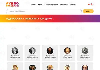 Снимок главной страницы audiostories.ru