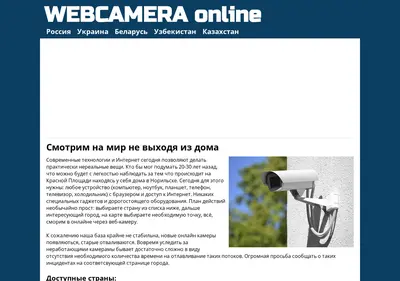 Снимок главной страницы webcameraonline.ru