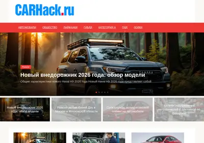 Снимок главной страницы carhack.ru