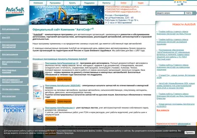 Снимок главной страницы autosoft.ru