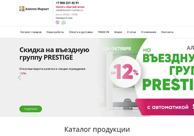 Снимок главной страницы alutech-market.ru