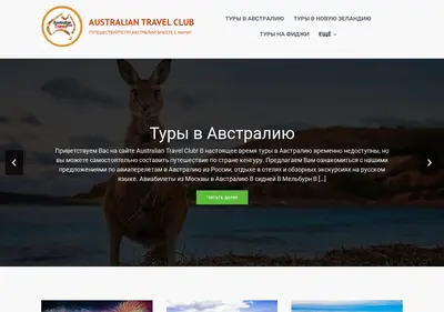 Снимок главной страницы australiantravelclub.ru