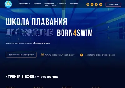 Снимок главной страницы born4swim.ru