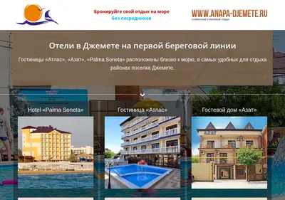 Снимок главной страницы anapa-djemete.ru