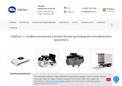 Снимок главной страницы cold-cars.ru
