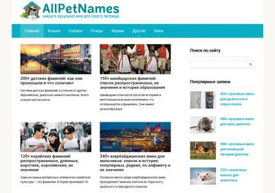 Снимок главной страницы allpetnames.ru