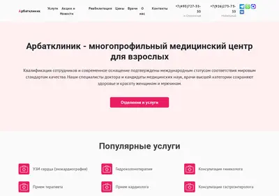 Снимок главной страницы arbatclinic.ru