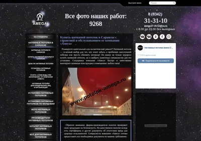Снимок главной страницы amega-potolok.ru
