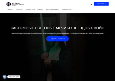 Снимок главной страницы arksabers.ru