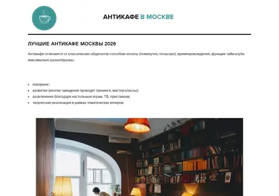 Снимок главной страницы antikafe-moskvy.ru