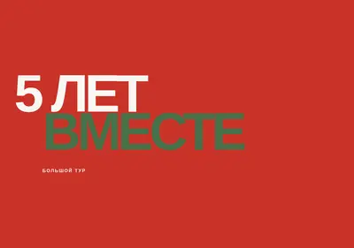 Снимок главной страницы 5letvmeste-tour.ru