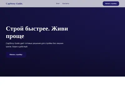 Снимок главной страницы capstr.ru
