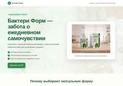 Снимок главной страницы bakterii-form.ru