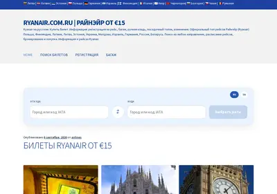Снимок главной страницы ryanair.com.ru