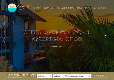 Снимок главной страницы ardis-hotel.ru