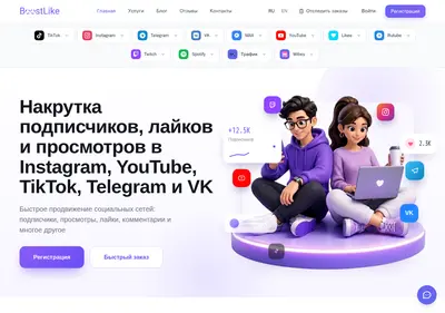 Снимок главной страницы boost-like.ru