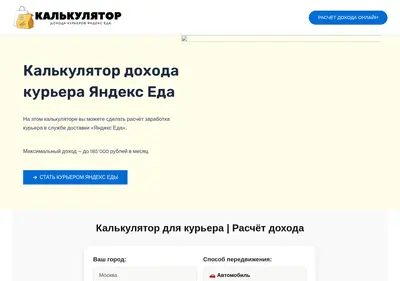 Снимок главной страницы calculator-kurer-eda.ru