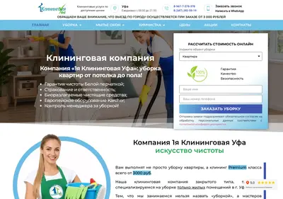 Снимок главной страницы 1-cleaning-ufa.ru