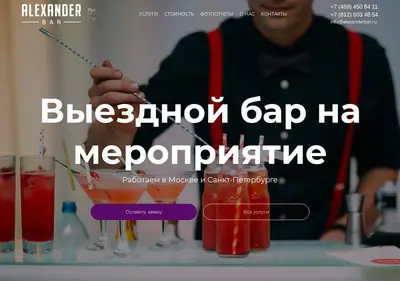 Снимок главной страницы alexanderbar.ru