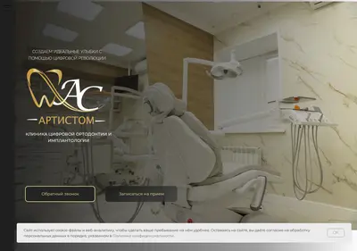 Снимок главной страницы artistom-clinic.ru