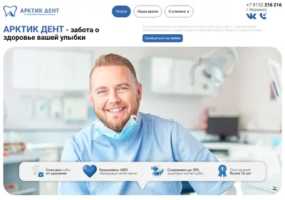 Снимок главной страницы arcticdent.ru