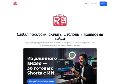 Снимок главной страницы capcut-russia.ru