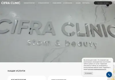 Снимок главной страницы cifra-clinic.ru