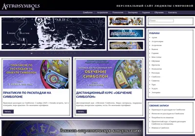 Снимок главной страницы astrosymbols.ru